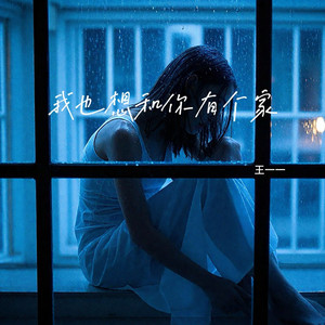 我也想和你有个家