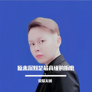 原来沉默是最高级的折磨
