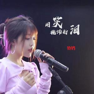 用笑掩饰的泪