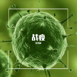 战疫（Prod.by Y-zero）