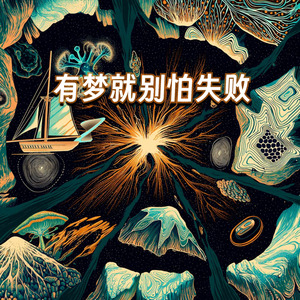 有梦就别怕失败