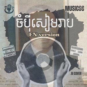 ចំបុីសៀមរាប (EN V)