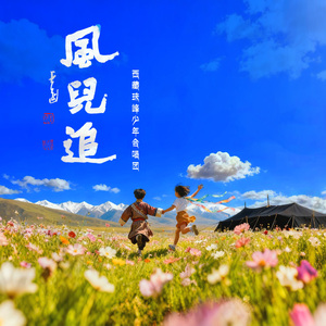 风儿追（伴奏）