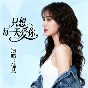 只想每一天爱你 伴奏