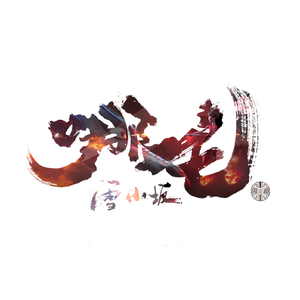 哪吒 - 雪小坂