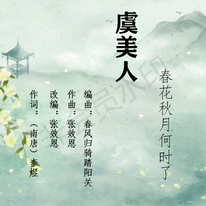 虞美人·春花秋月何时了