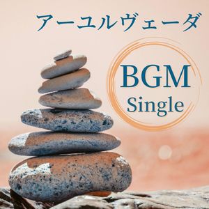 アーユルヴェーダＢＧＭ: Single