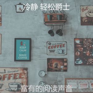 一尘不染咖啡厅印象数