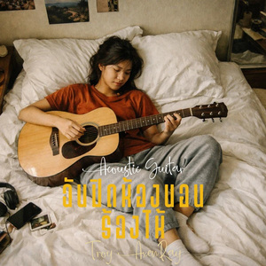 ฉันปิดห้องนอนร้องไห้ (กีตาร์อะคูสติก)