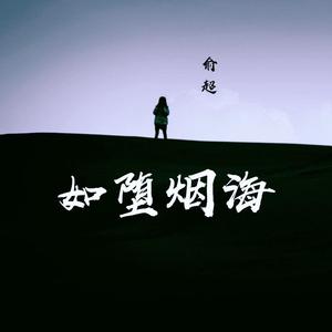 如堕烟海