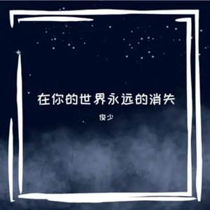 在你的世界永远的消失