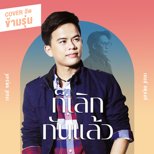 ก็เลิกกันแล้ว (Cover Version)