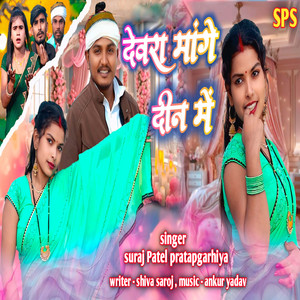 Dewara Mange Din Me