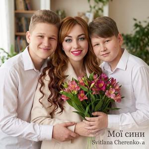 Мої сини (синам з любов'ю)