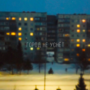 Город не уснёт