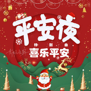 喜乐平安 (平安夜特别曲, 伴奏)