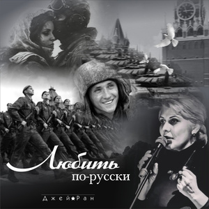 Любить по-русски