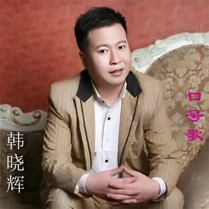 口号歌