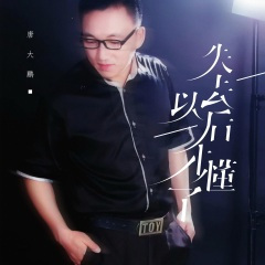 失去以后才懂了