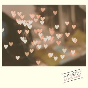 우리의 첫 만남