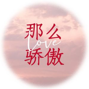 那么骄傲
