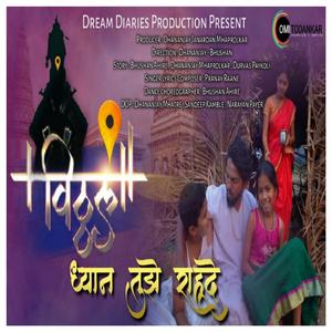 Vitthala dhyan tuze rahude (with Pranay Raane)