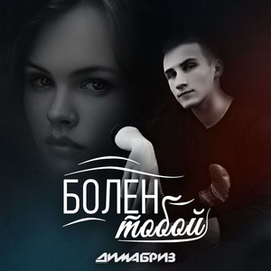 Болен тобой