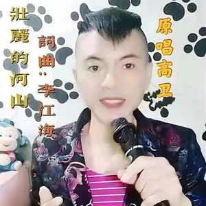 壮丽的河山 (伴奏)