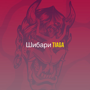 Шибари