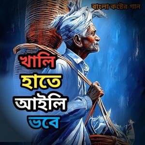 Khali Hate Aili Vobe