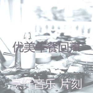 安静的在家做饭声音