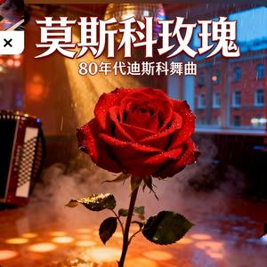 莫斯科玫瑰 Moscow Rose