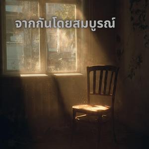 จากกันโดยสมบูรณ์