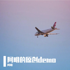 愿你demo