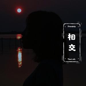 相交