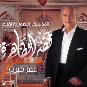 Qasr El Tahra (Original Motion Picture Soundtrack)