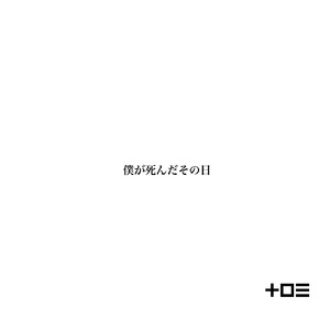 僕が死んだその日