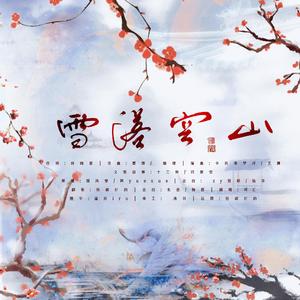 雪落空山（念白版）