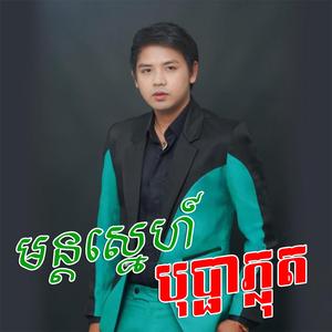 មន្តស្នេហ៍បុប្ផាភ្លុត ដួង វីរៈសិទ្ធ