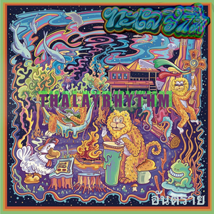 อันตราย