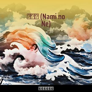 波の音 (Nami no Ne)