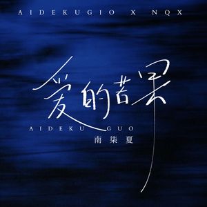 爱的苦果 (伴奏)