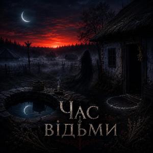 Час відьми