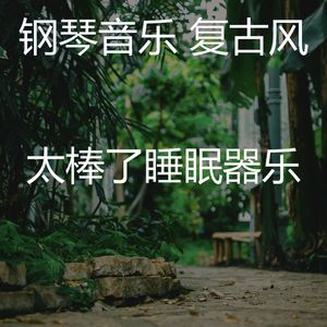 温和放松的梦想