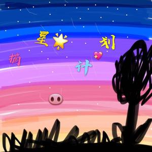 晚安，我的摘星人