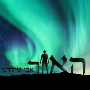 האור