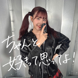 ちゃんと好きって思ってよ！