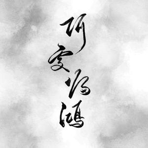 何处归鸿（天涯明月刀OL&手游，沈孤鸿个人同人曲）