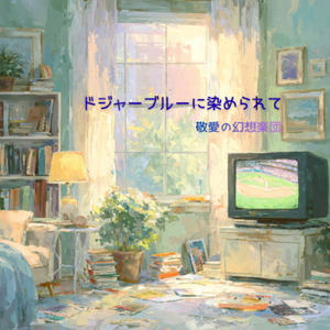 ドジャーブルーに染められて