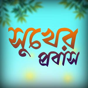 Sukher_Probash